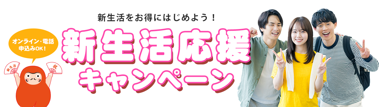 新生活応援特割キャンペーン