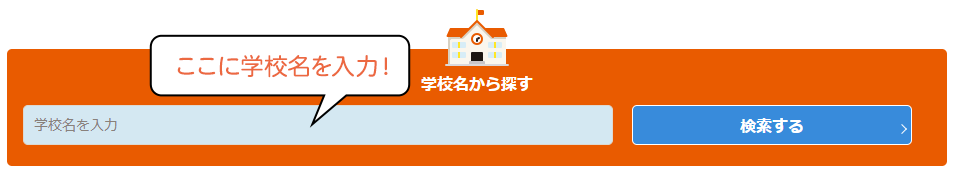 学校検索窓