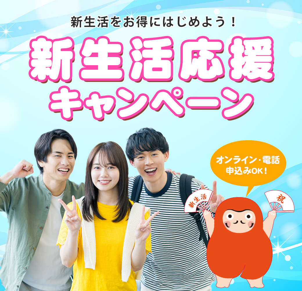 新生活応援特割キャンペーン
