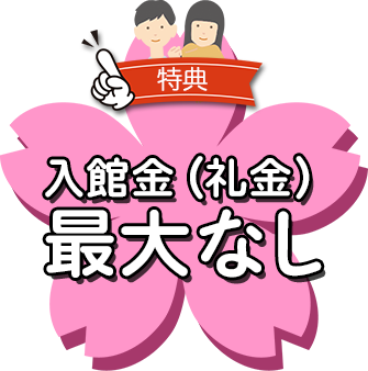 入館金最大なし