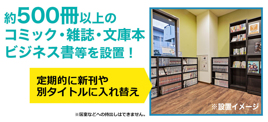 500冊以上の雑誌・コミック・文庫本を設置