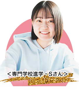 専門学校進学者・Mさん
