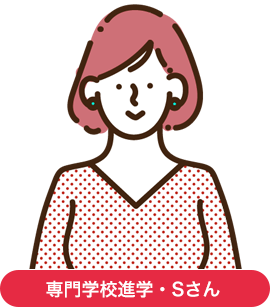 専門学校進学者・Mさん