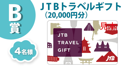 B賞、JTBトラベルギフト（20,000円分）