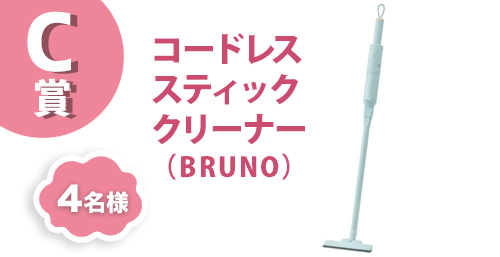 C賞、コードレススティッククリーナー（BRUNO）