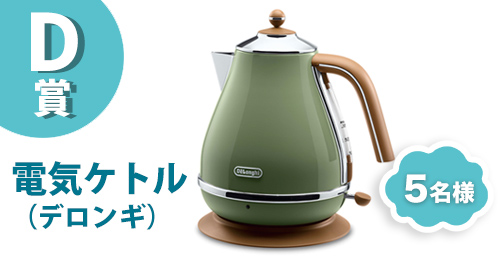 D賞、電気ケトル（デロンギ）