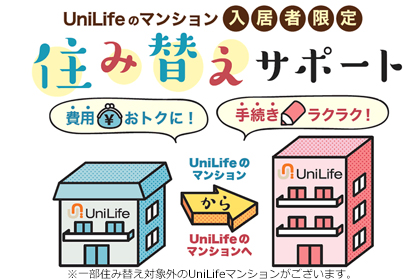 住替えサポート