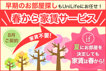 春から家賃サービス