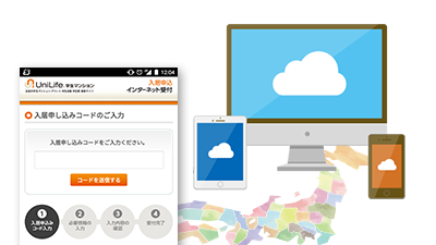 入居申込みインターネット受付